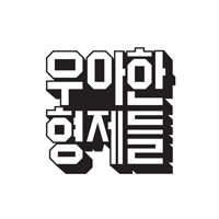 우아한형제들 로고